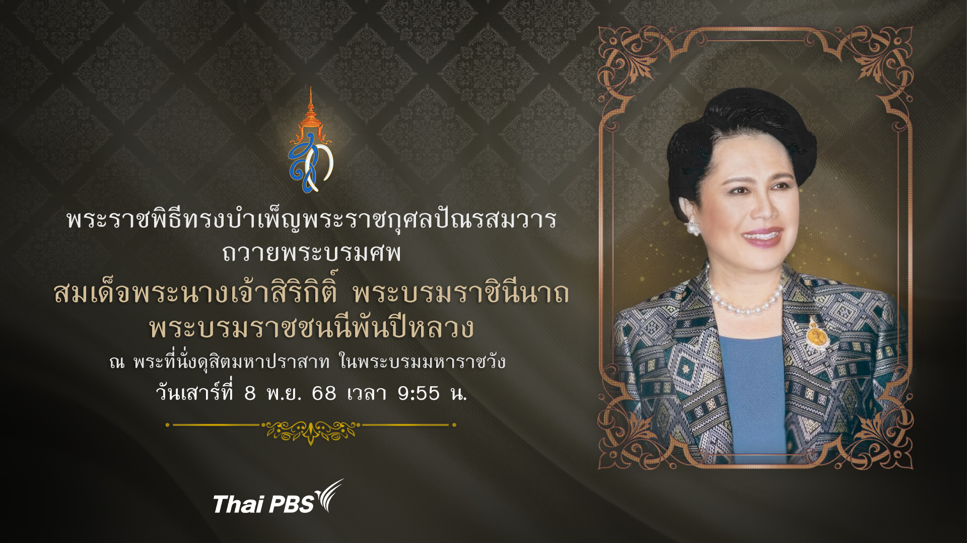 พระราชพิธีทรงบำเพ็ญพระราชกุศลปัณรสมวาร ถวายพระบรมศพ สมเด็จพระนางเจ้าสิริกิติ์ พระบรมราชินีนาถ พระบรมราชชนนีพันปีหลวง