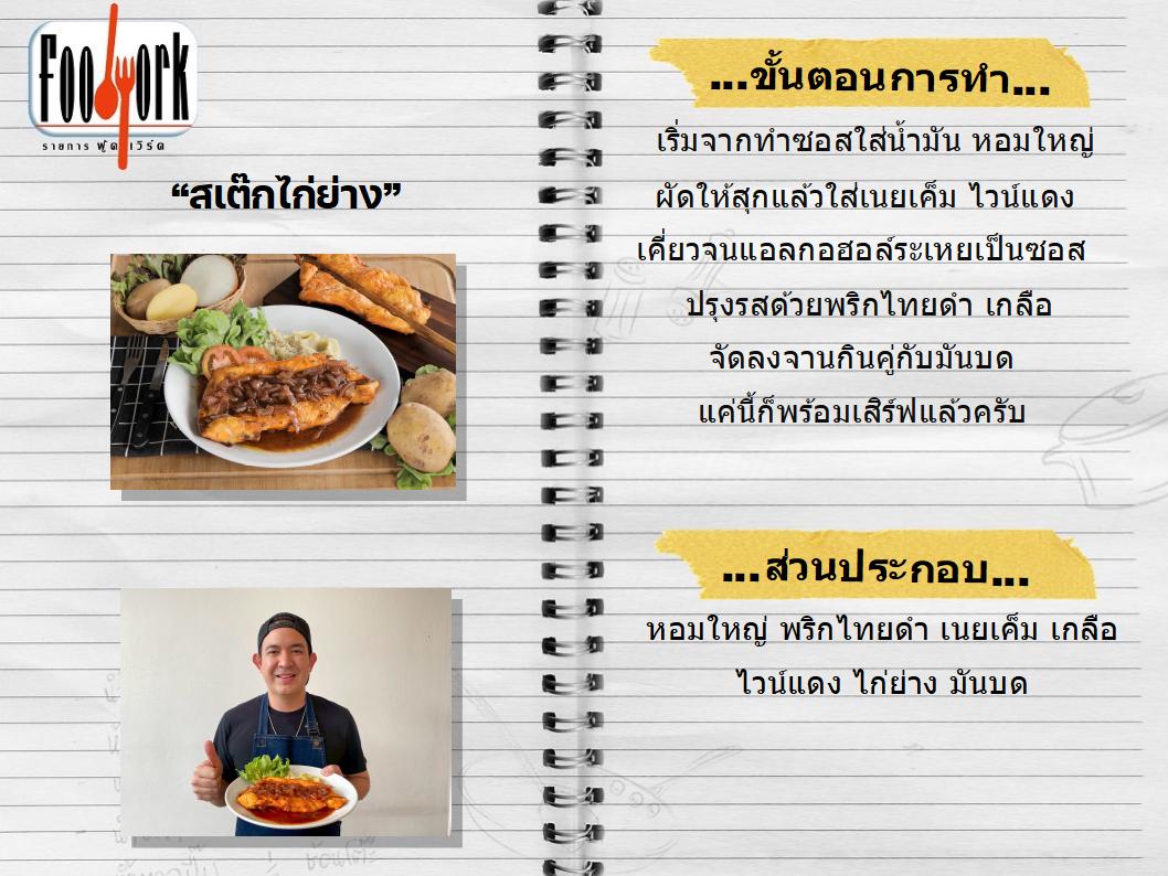 สูตรอาหาร สเต๊กไก่ย่าง.jpg