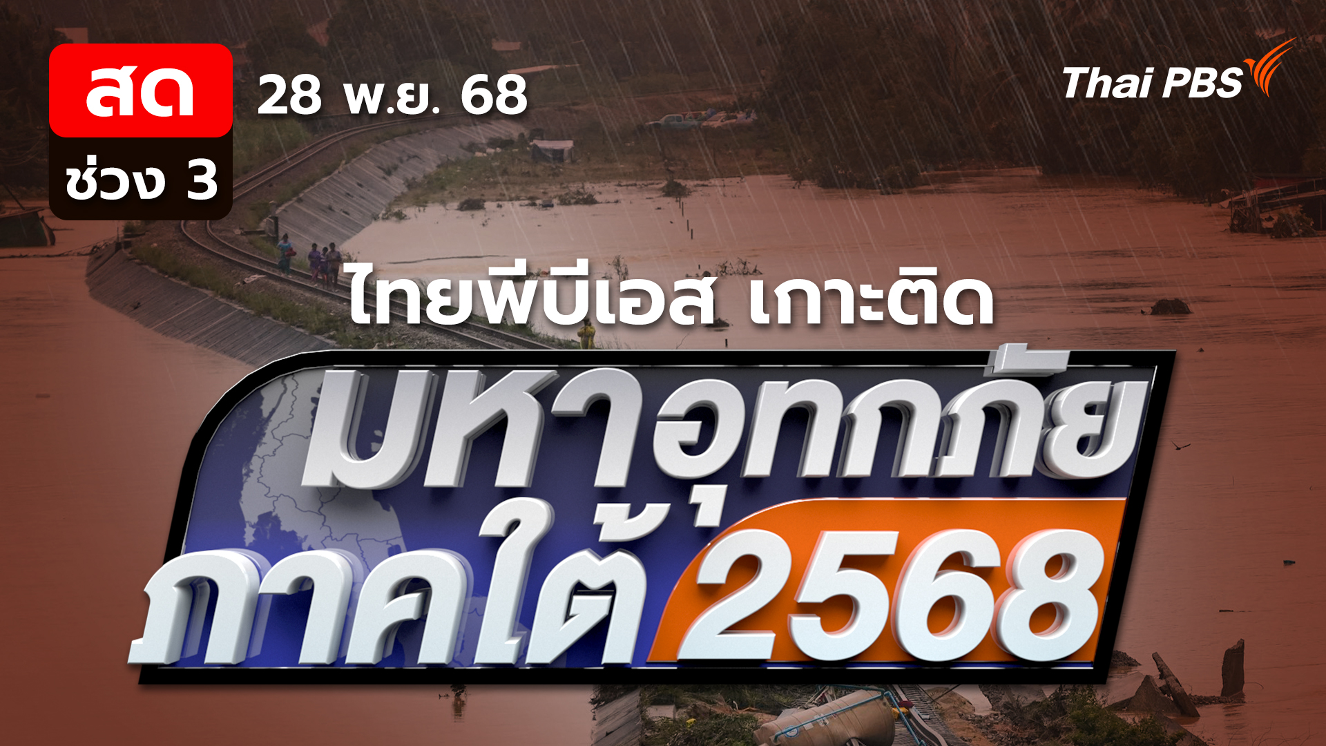 ระบบการจัดการคนหาย - ผู้เสียชีวิตในภัยพิบัติ | 28 พ.ย. 68