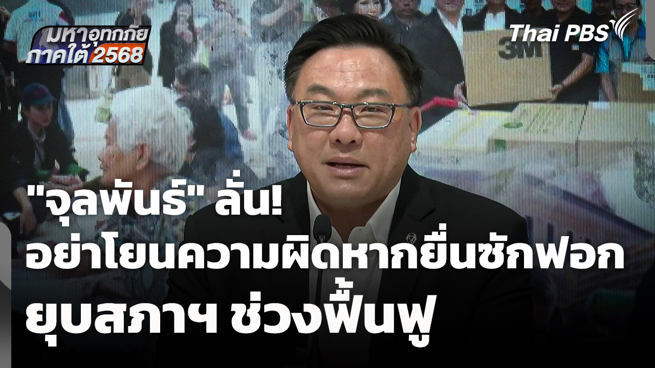 "จุลพันธ์" ลั่น! อย่าโยนความผิดหากยื่นซักฟอก ยุบสภาฯ ช่วงฟื้นฟู