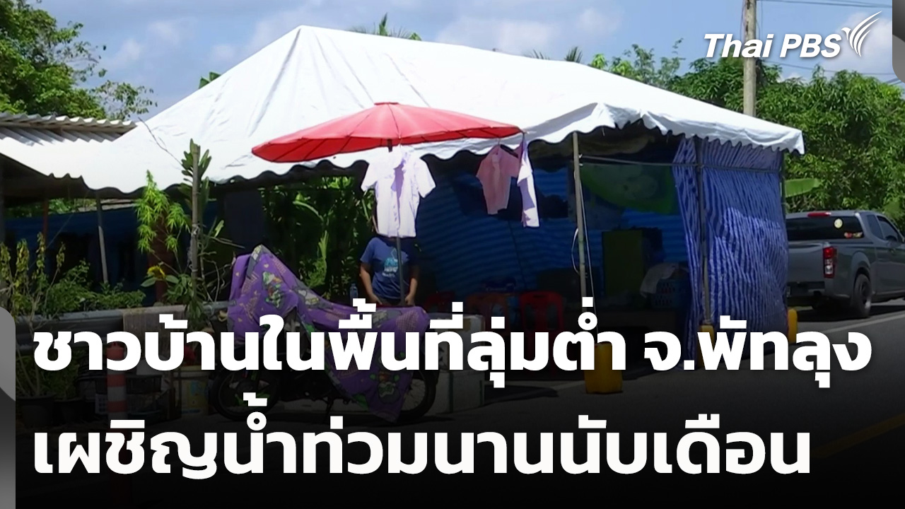 ชาวบ้านในพื้นที่ลุ่มต่ำ จ.พัทลุง เผชิญน้ำท่วมนานนับเดือน