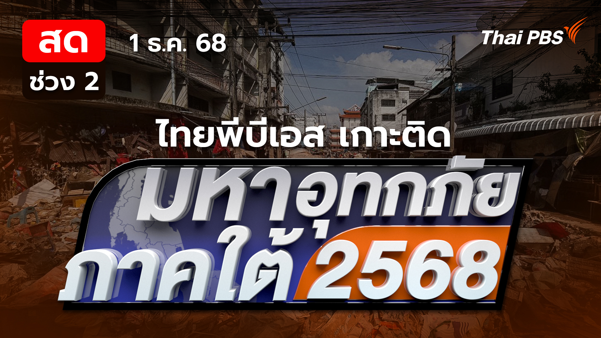 เตรียมแผนรับมือการขาดแคลนยาช่วงฟื้นฟู | 1 ธ.ค. 68