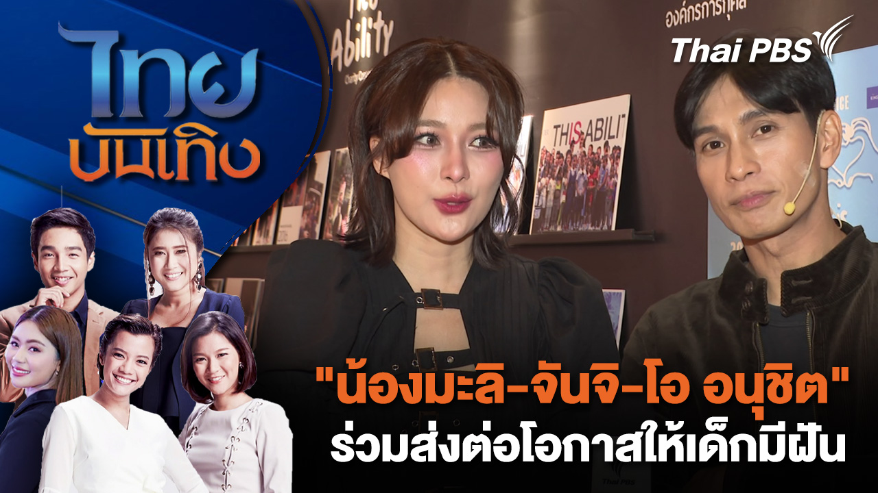 "น้องมะลิ-จันจิ-โอ อนุชิต" ร่วมส่งต่อโอกาสให้เด็กมีฝัน | ไทยบันเทิง | 2 ธ.ค. 68