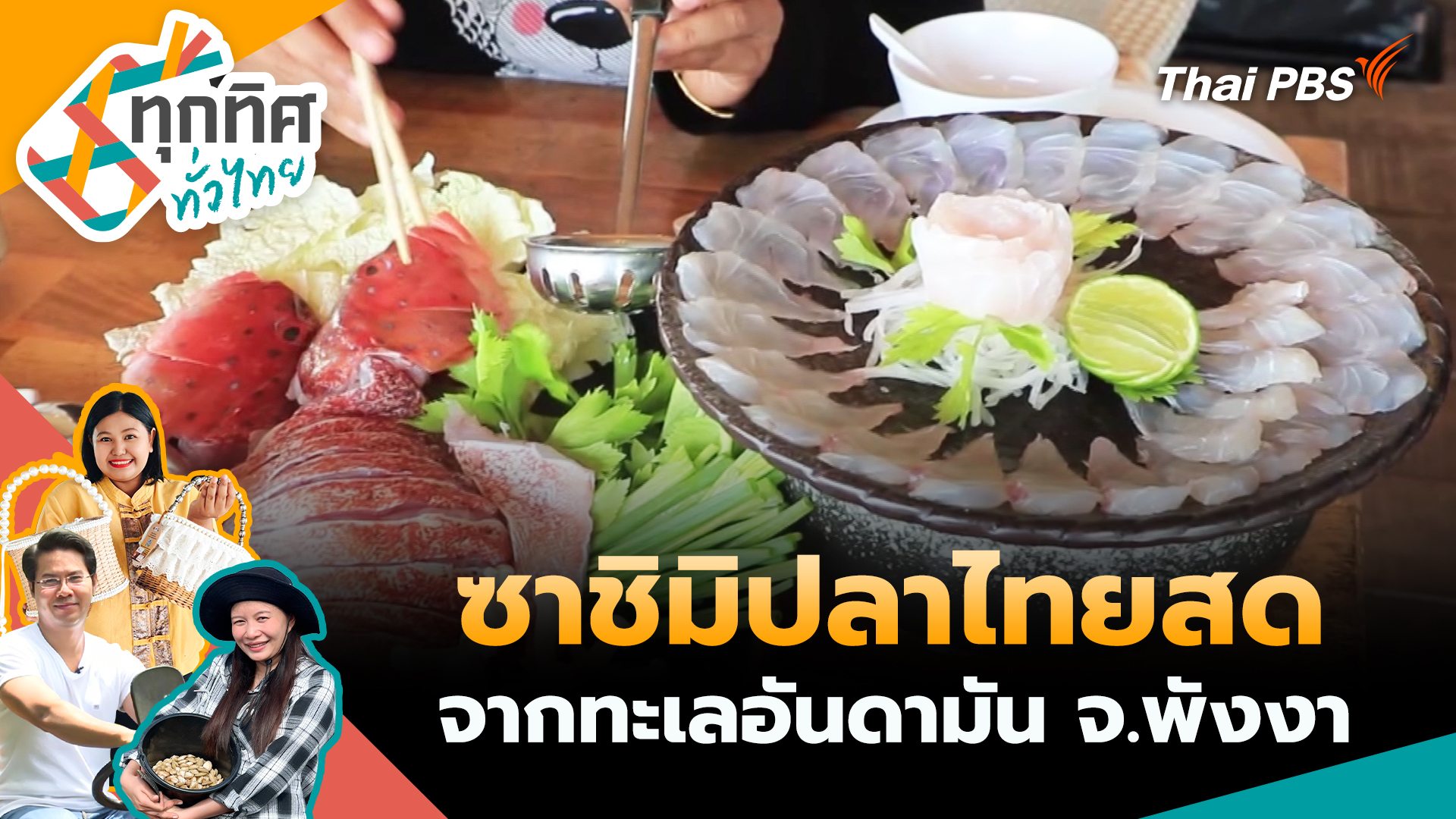 ซาชิมิปลาไทยสดจากทะเลอันดามัน จ.พังงา