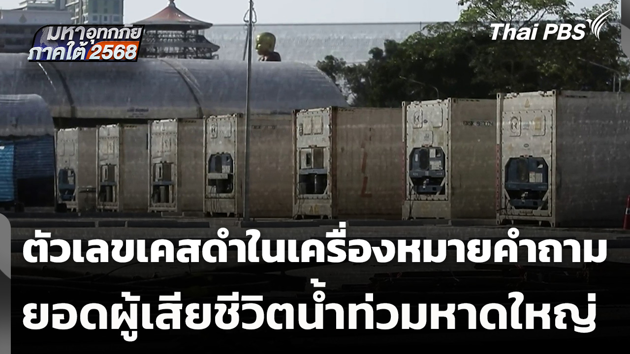 ตัวเลขเคสดำในเครื่องหมายคำถาม ยอดผู้เสียชีวิตน้ำท่วมหาดใหญ่
