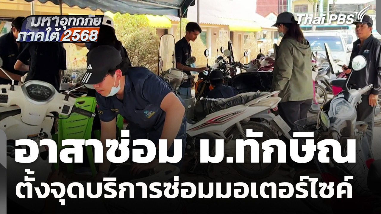 อาสาซ่อม ม.ทักษิณ ตั้งจุดอาสาบริการซ่อมมอเตอร์ไซค์