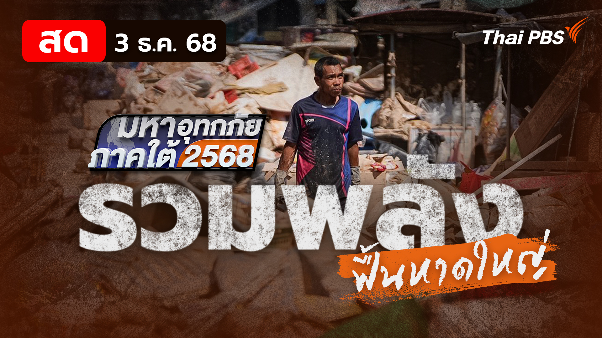 ประสบการณ์อาสาฯ พลิกฟื้นบ้านหลังน้ำลด | 3 ธ.ค. 68