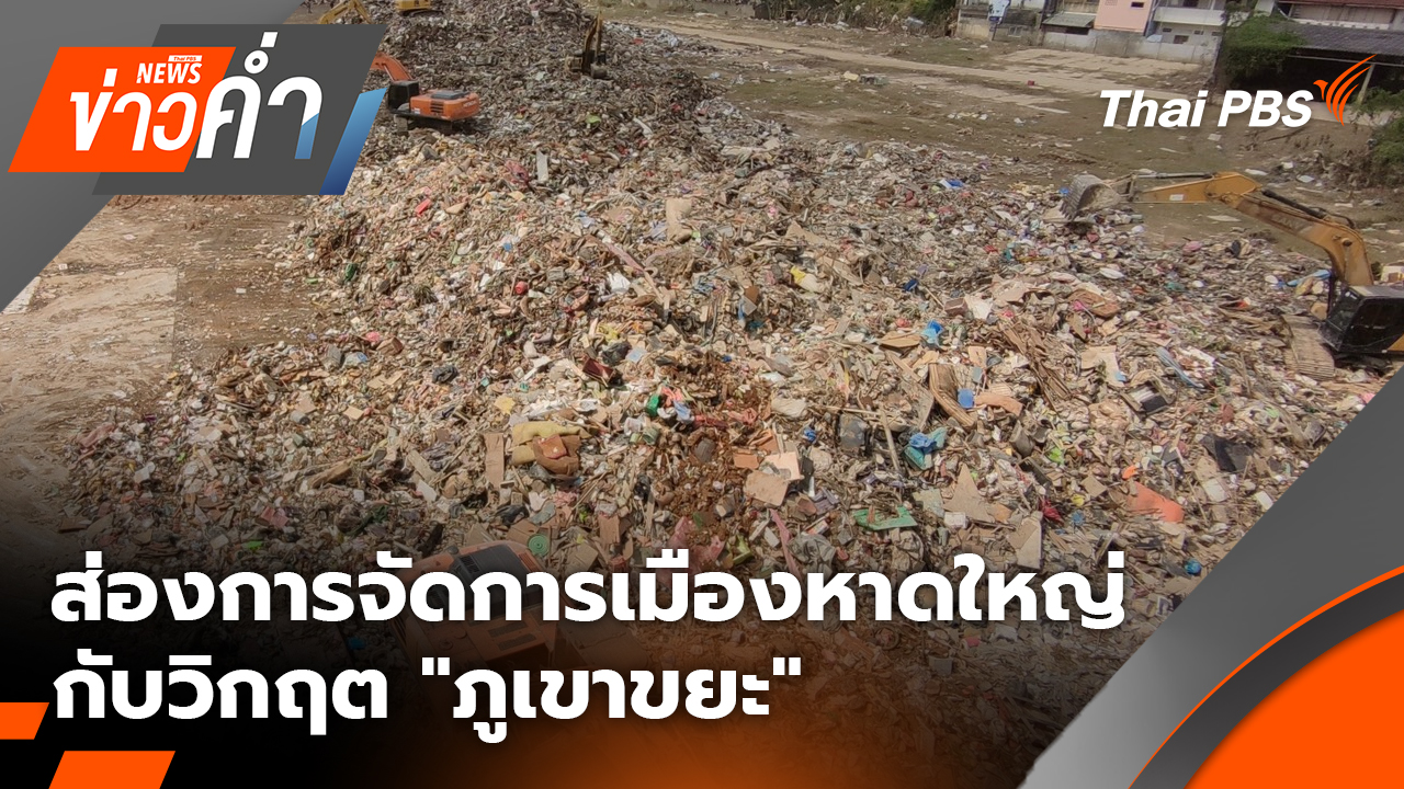 ส่องการจัดการเมืองหาดใหญ่ กับวิกฤต "ภูเขาขยะ" หลังน้ำท่วม | 3 ธ.ค. 68