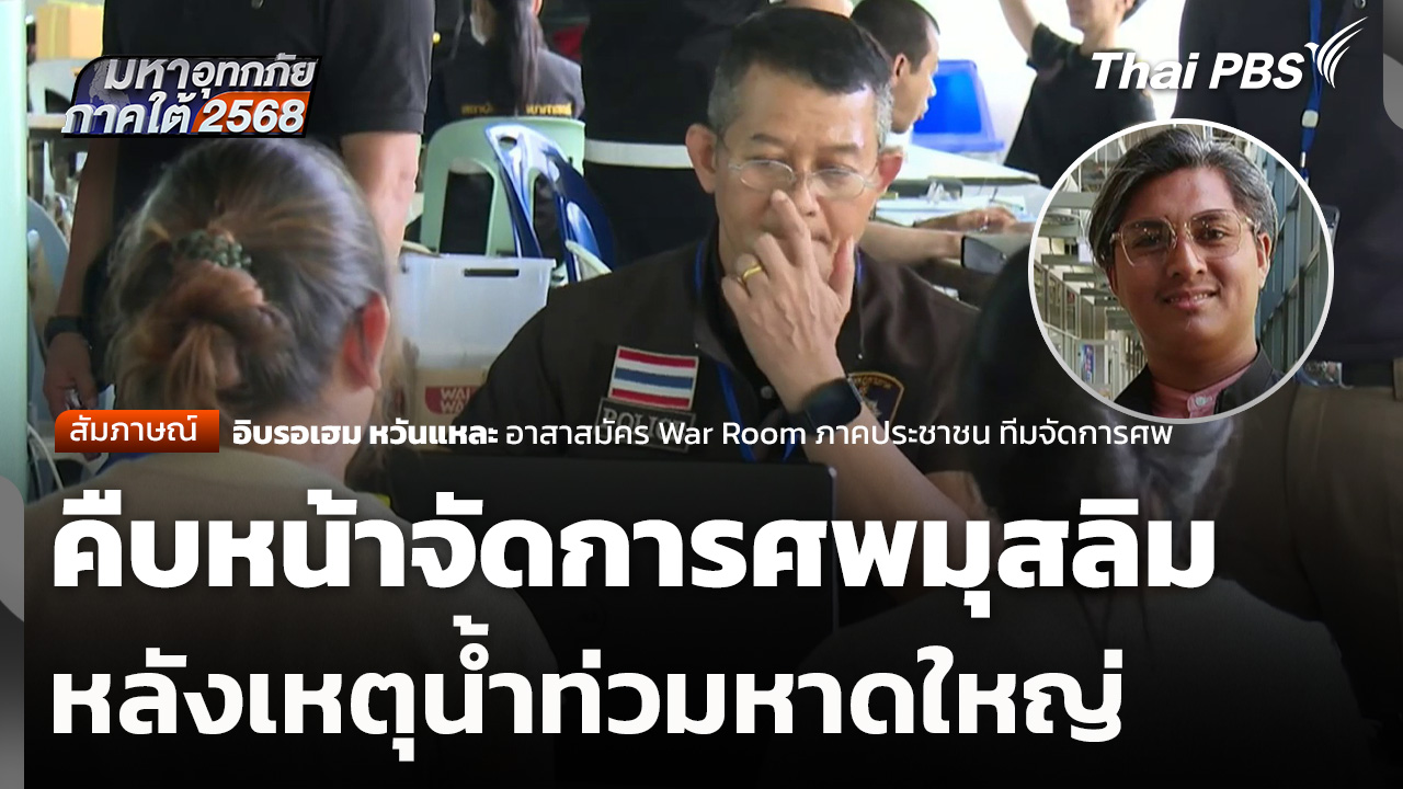 คืบหน้าจัดการศพมุสลิมหลังเหตุน้ำท่วมหาดใหญ่
