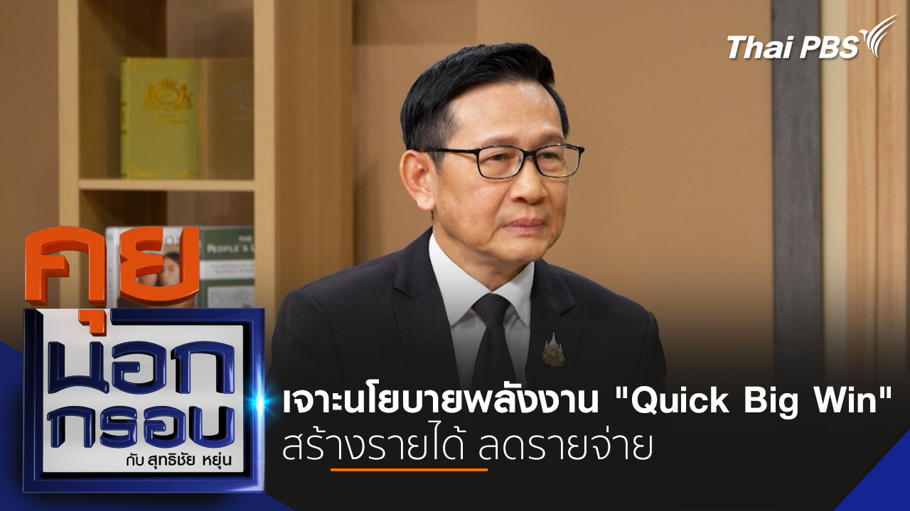 เจาะนโยบายพลังงาน "Quick Big Win" สร้างรายได้ ลดรายจ่าย