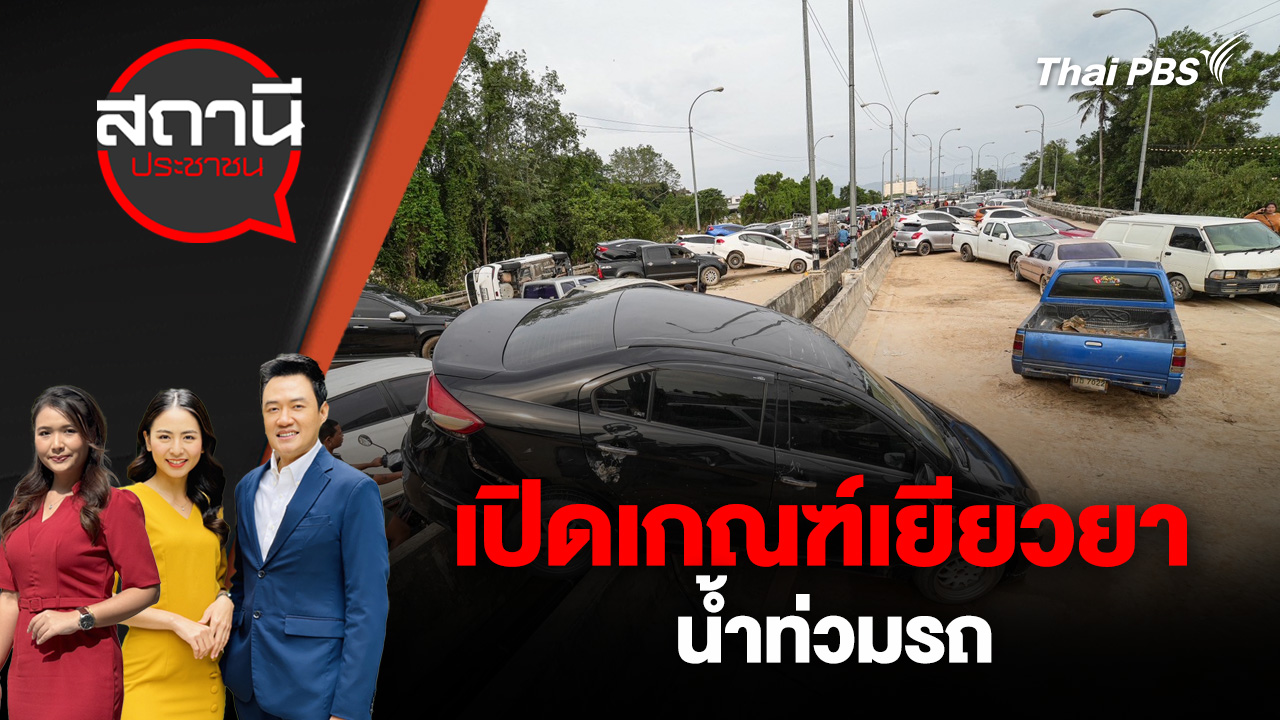 เปิดเกณฑ์เยียวยา น้ำท่วมรถ