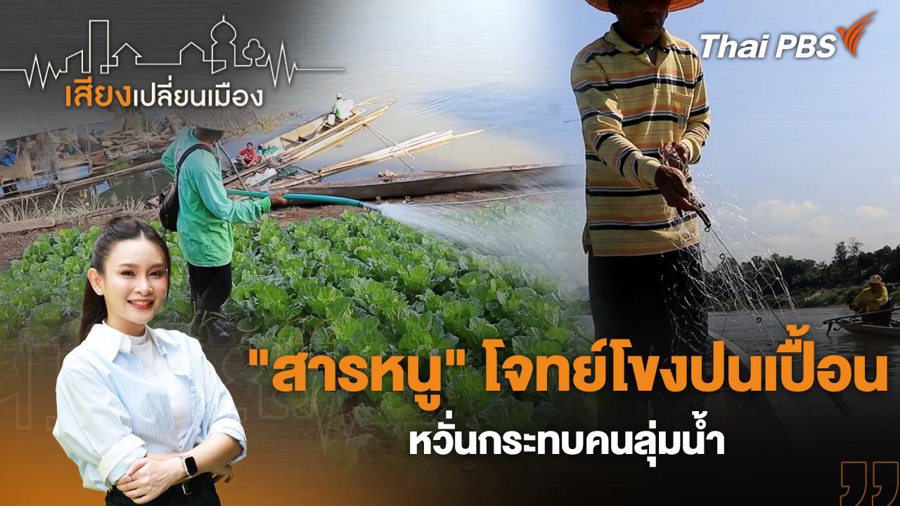 "สารหนู" โจทย์โขงปนเปื้อน หวั่นกระทบคนลุ่มน้ำ