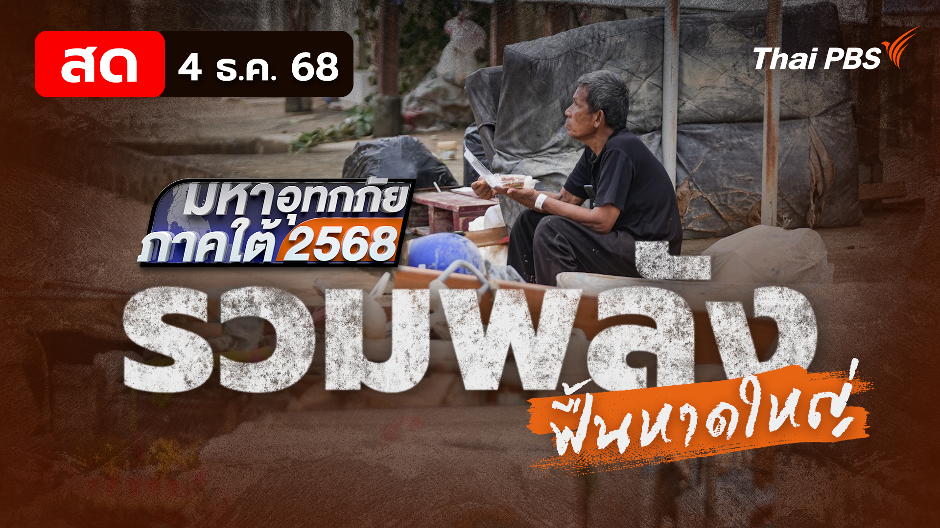 ชีวิตติดลบ เยียวยา 9,000 ไม่คุ้มเสีย | 4 ธ.ค. 68