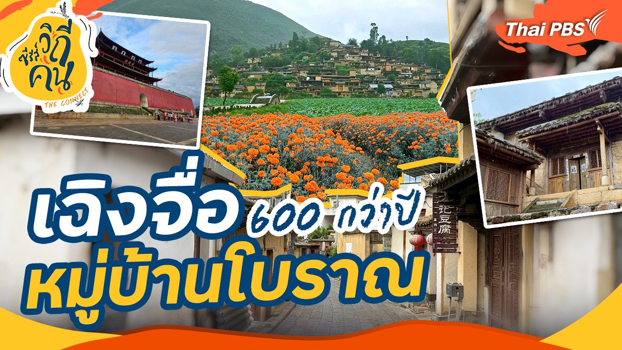 เฉิงจื่อ หมู่บ้านโบราณ 600 กว่าปี