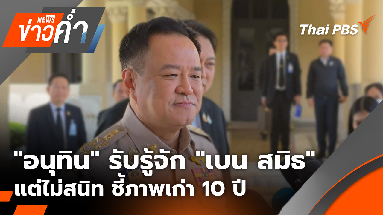 "อนุทิน" รับรู้จัก​ ​"เบน​ สมิธ" แต่ไม่สนิท​ ชี้ภาพเก่า 10 ปี | 4 ธ.ค. 68
