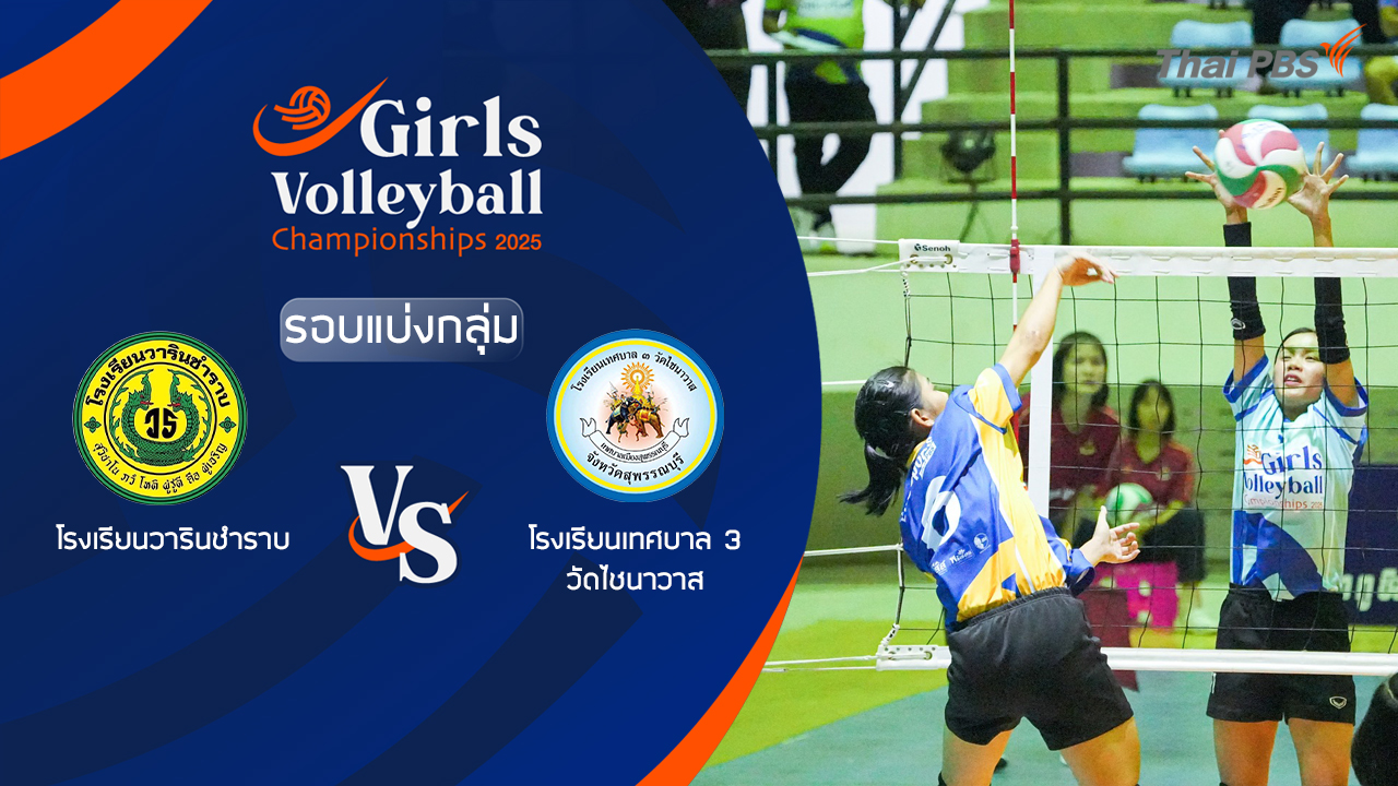 โรงเรียนวารินชำราบ VS โรงเรียนเทศบาล 3 วัดไชนาวาส