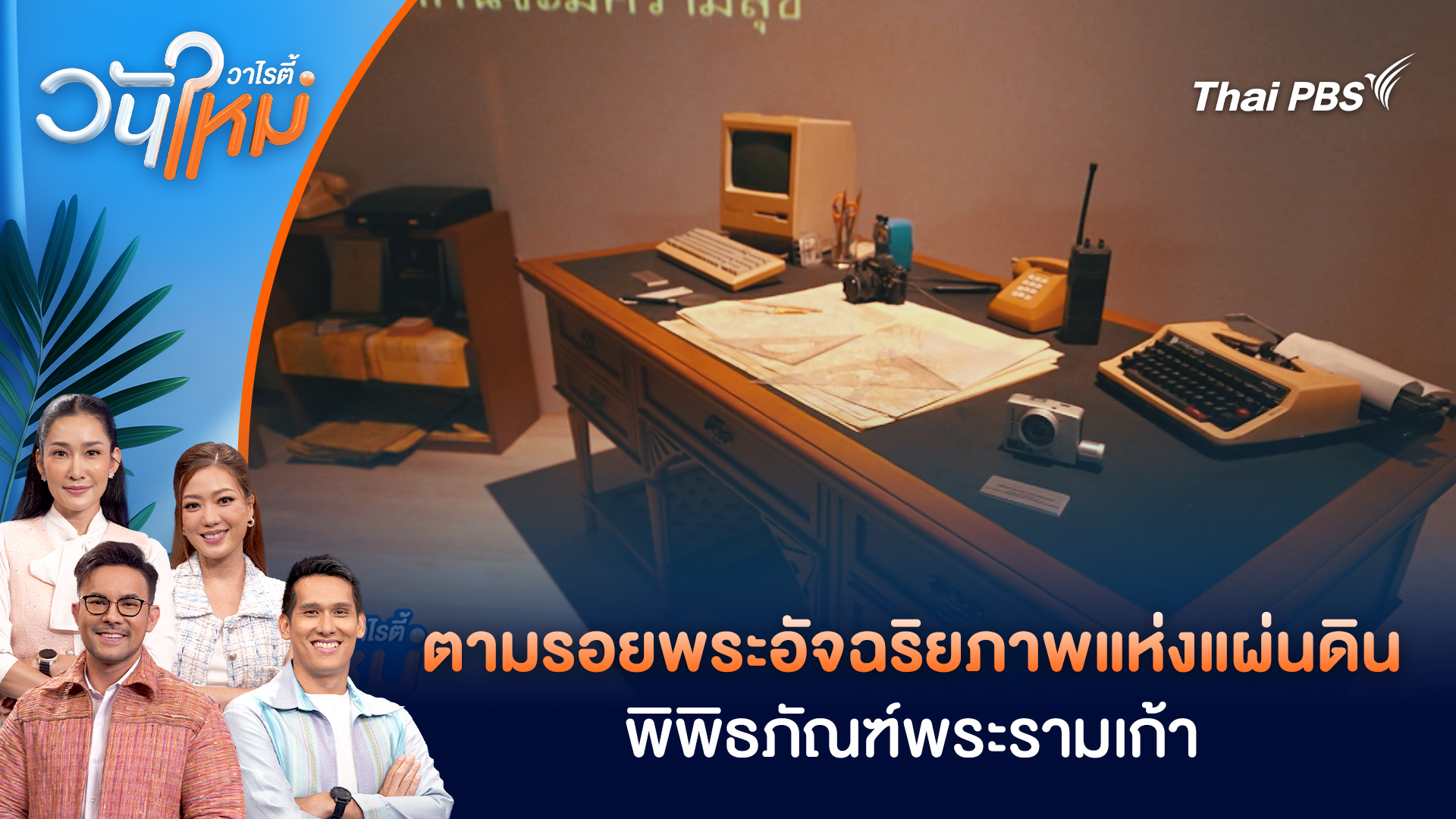  ตามรอยพระอัจฉริยภาพแห่งแผ่นดิน พิพิธภัณฑ์พระรามเก้า| วันใหม่วาไรตี้ | 5 ธ.ค. 68