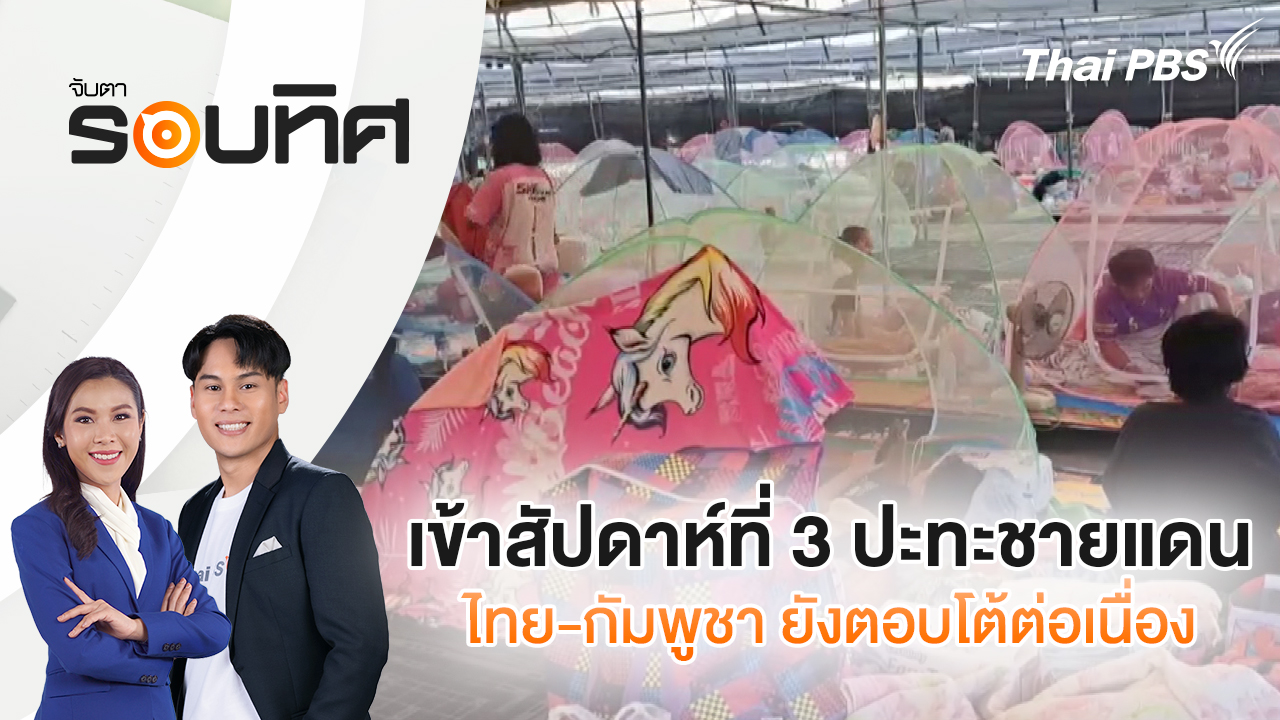 ชาวตราด หวังเจรจายุติความขัดแย้ง หลังขาดรายได้ครึ่งเดือนใช้หนี้ | จับตารอบทิศ | 22 ธ.ค. 68