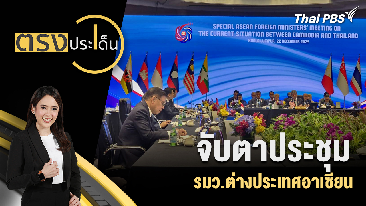 จับตาประชุม รมว.ต่างประเทศอาเซียน
