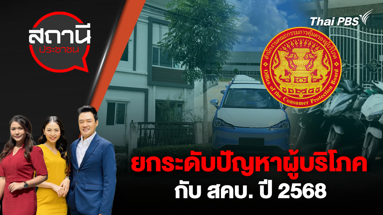 ยกระดับปัญหาผู้บริโภคกับ สคบ. ปี 2568