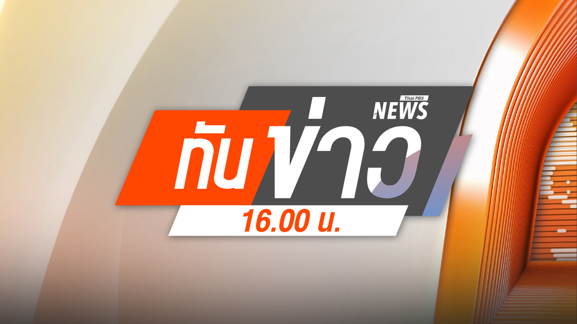 ประเด็นข่าว 8 ม.ค. 69