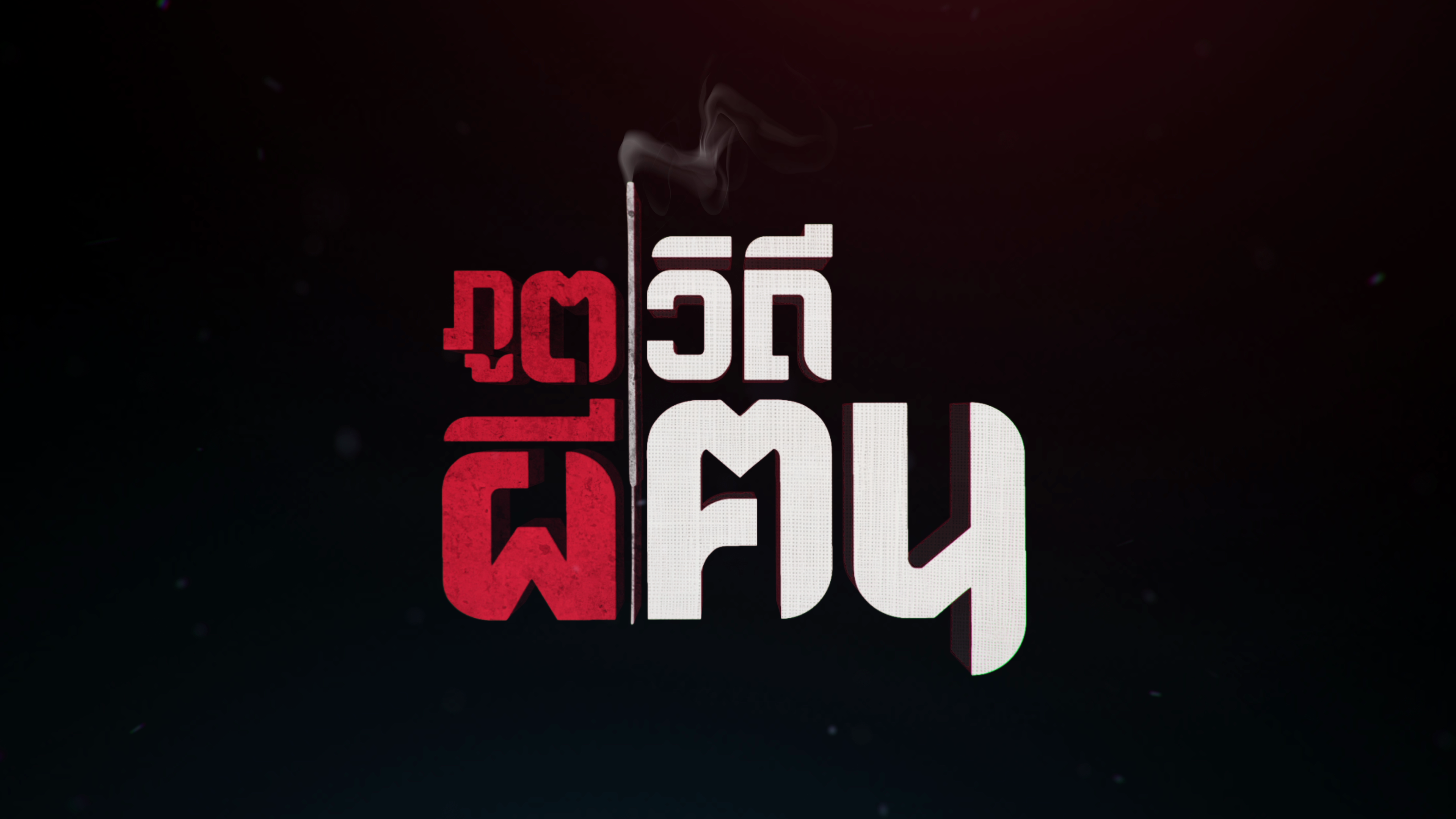 ภูตผีวิถีฅน