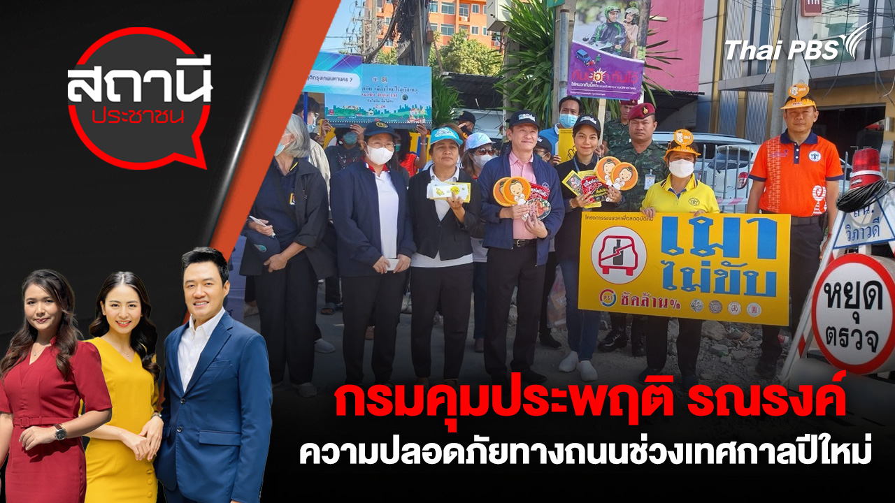 กรมคุมประพฤติ รณรงค์ความปลอดภัยทางถนนช่วงเทศกาลปีใหม่  