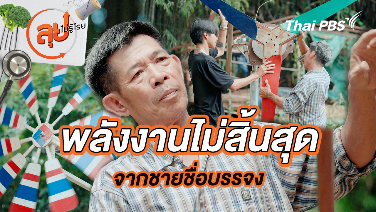 พลังงานไม่สิ้นสุด จากชายชื่อบรรจง