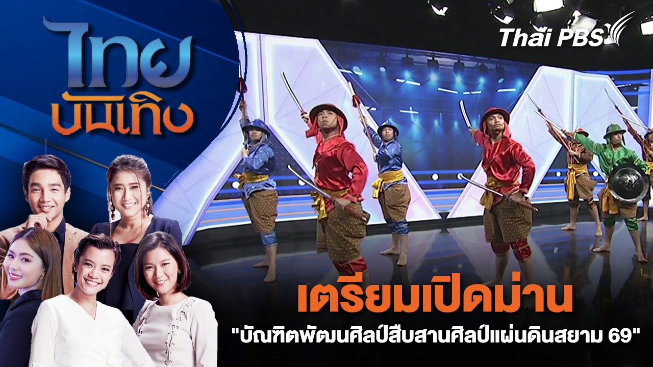 เตรียมเปิดม่าน "บัณฑิตพัฒนศิลป์สืบสานศิลป์แผ่นดินสยาม 69" | ไทยบันเทิง | 23 ธ.ค. 68