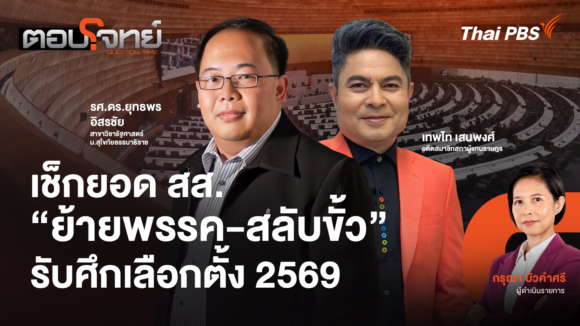 เช็กยอด สส. "ย้ายพรรค - สลับขั้ว" รับศึกเลือกตั้ง 2569
