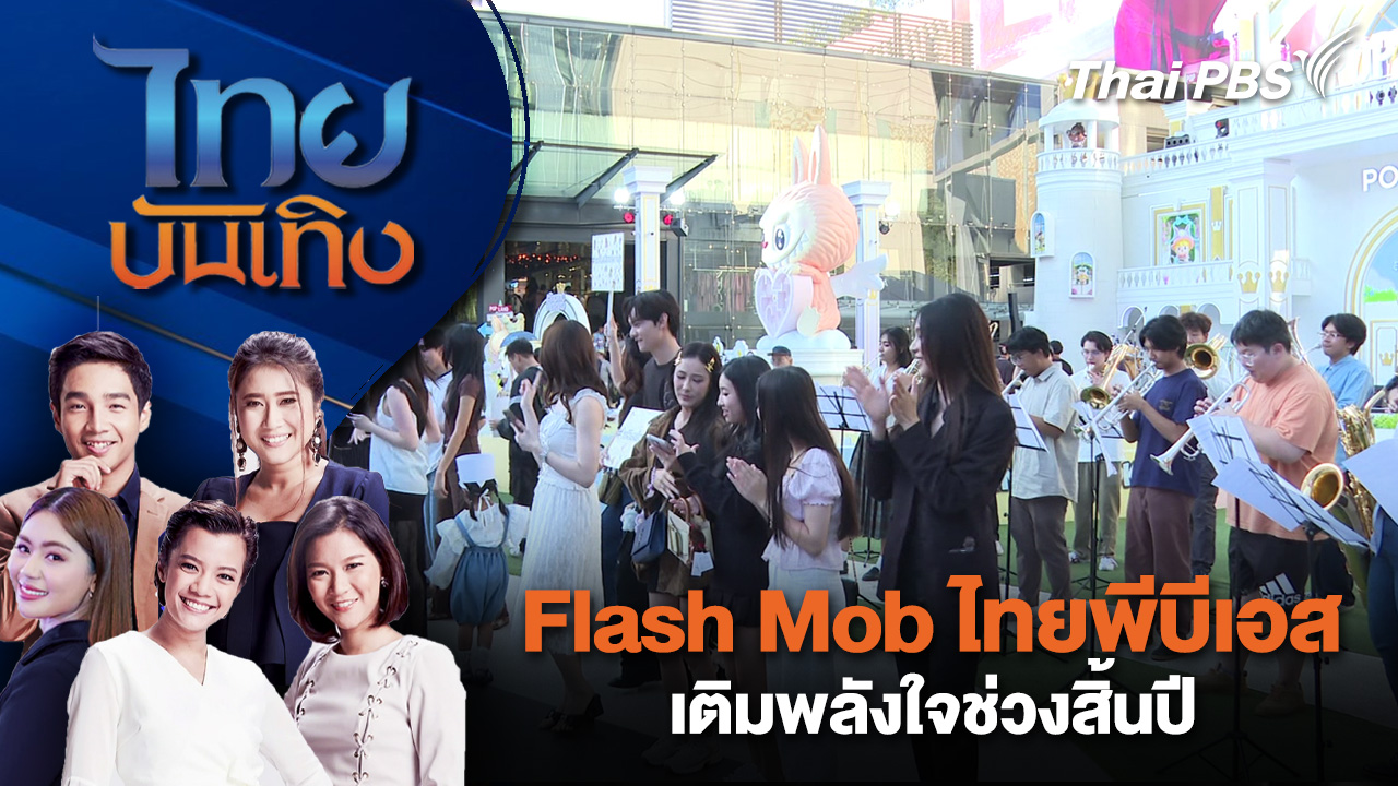 Flash Mob ไทยพีบีเอส เติมพลังใจช่วงสิ้นปี | ไทยบันเทิง | 24 ธ.ค. 68