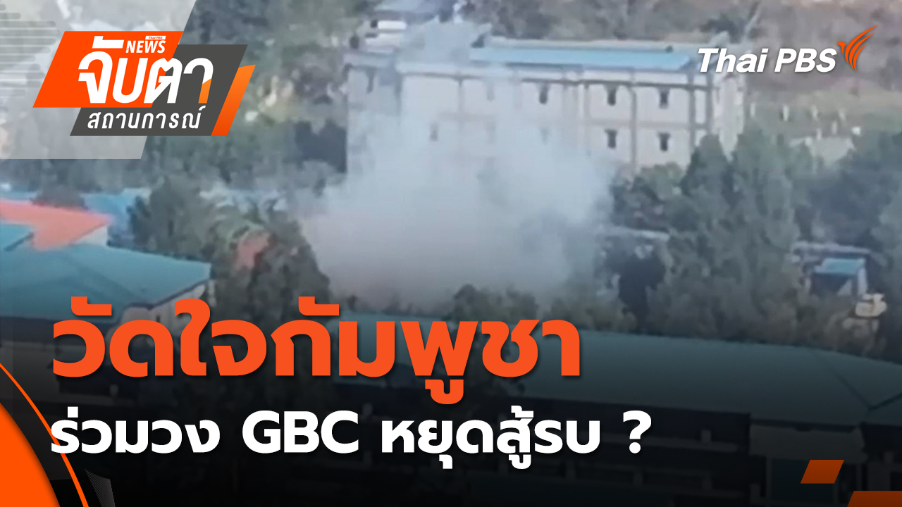 วัดใจกัมพูชา ร่วมวง GBC หยุดสู้รบ ? | 24 ธ.ค. 68