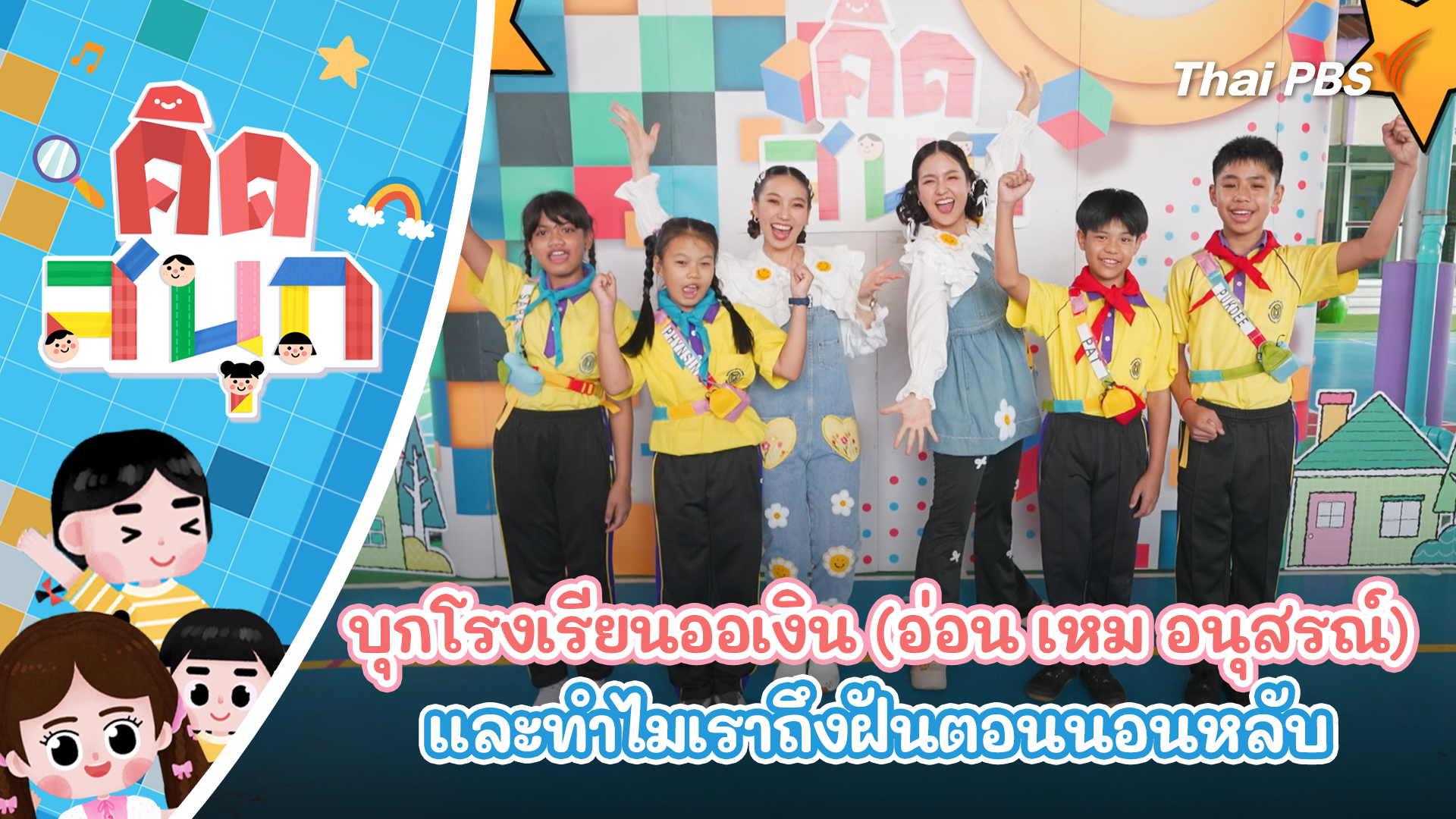 บุกโรงเรียนออเงิน (อ่อน เหม อนุสรณ์) และทำไมเราถึงฝันตอนนอนหลับ