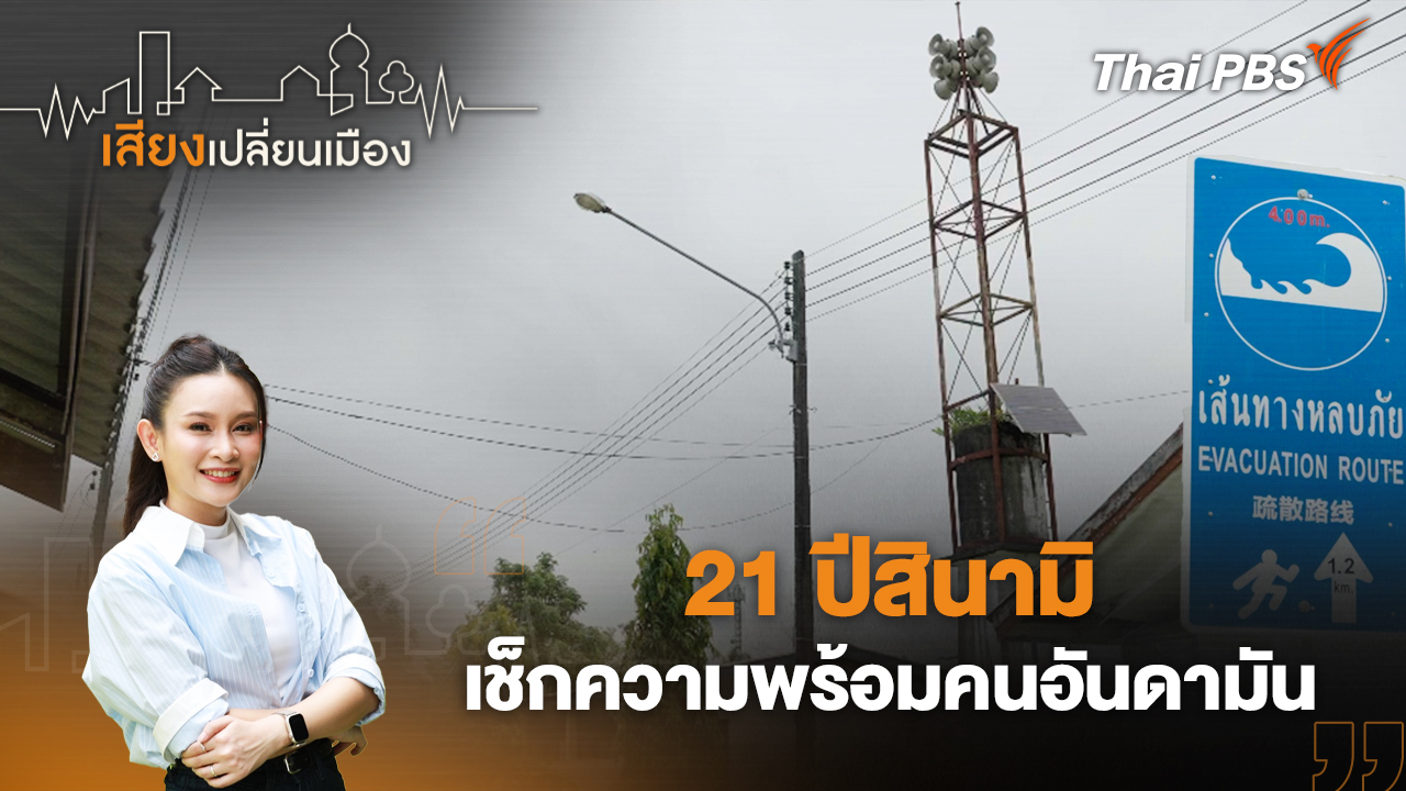21 ปีสินามิ เช็กความพร้อมคนอันดามัน