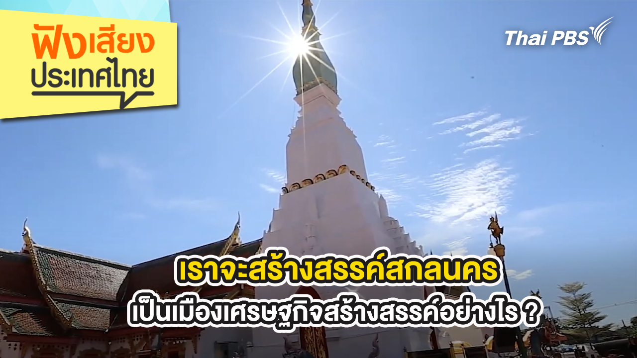 เราจะสร้างสรรค์สกลนคร เป็นเมืองเศรษฐกิจสร้างสรรค์อย่างไร ? 