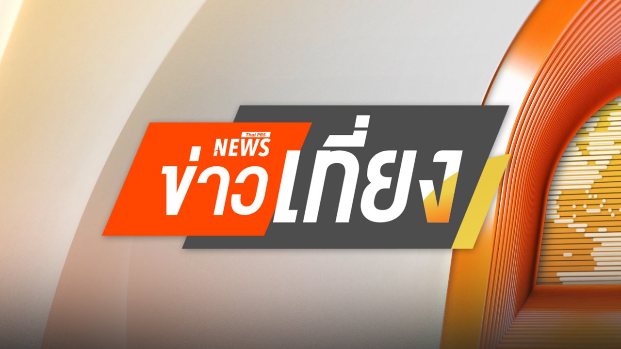 ข่าวเที่ยง