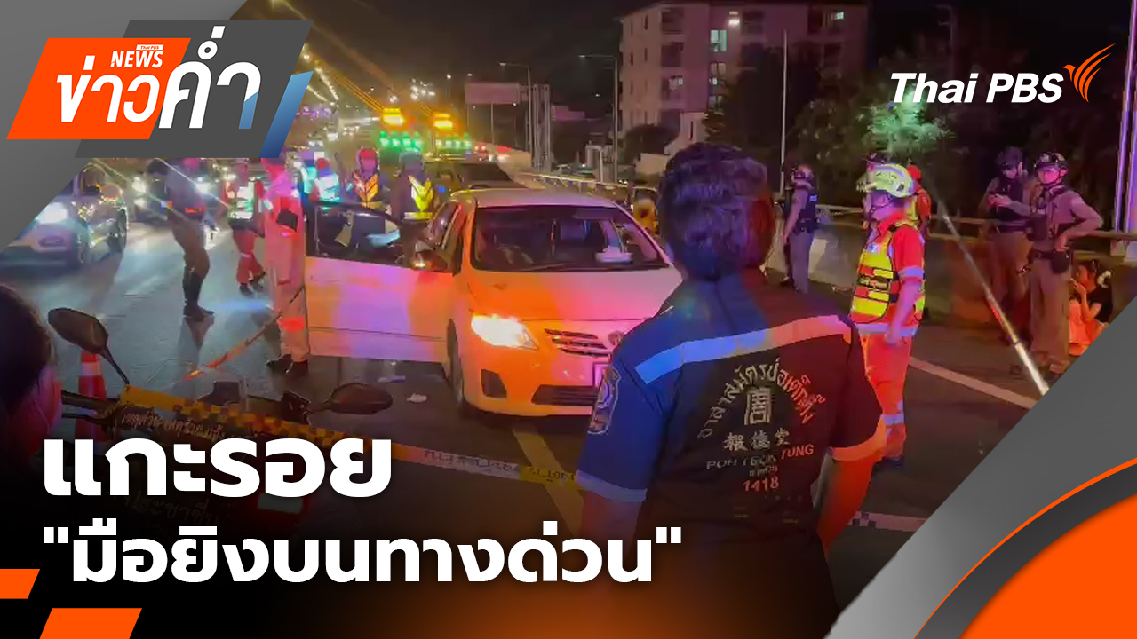 แกะรอย "มือยิงบนทางด่วน" ตำรวจขอศาลออกหมายจับ 3 ข้อหา | 24 ธ.ค. 68