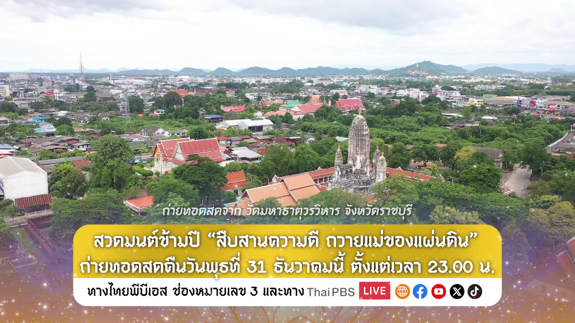 สวดมนต์​ข้าม​ปี​ สืบสานความดี​ ถวายแม่ของแผ่นดิน