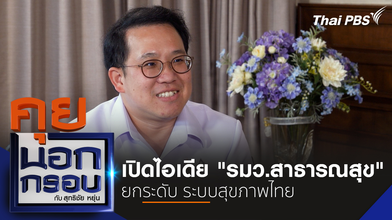 เปิดไอเดีย "รมว.สาธารณสุข" ยกระดับ ระบบสุขภาพไทย