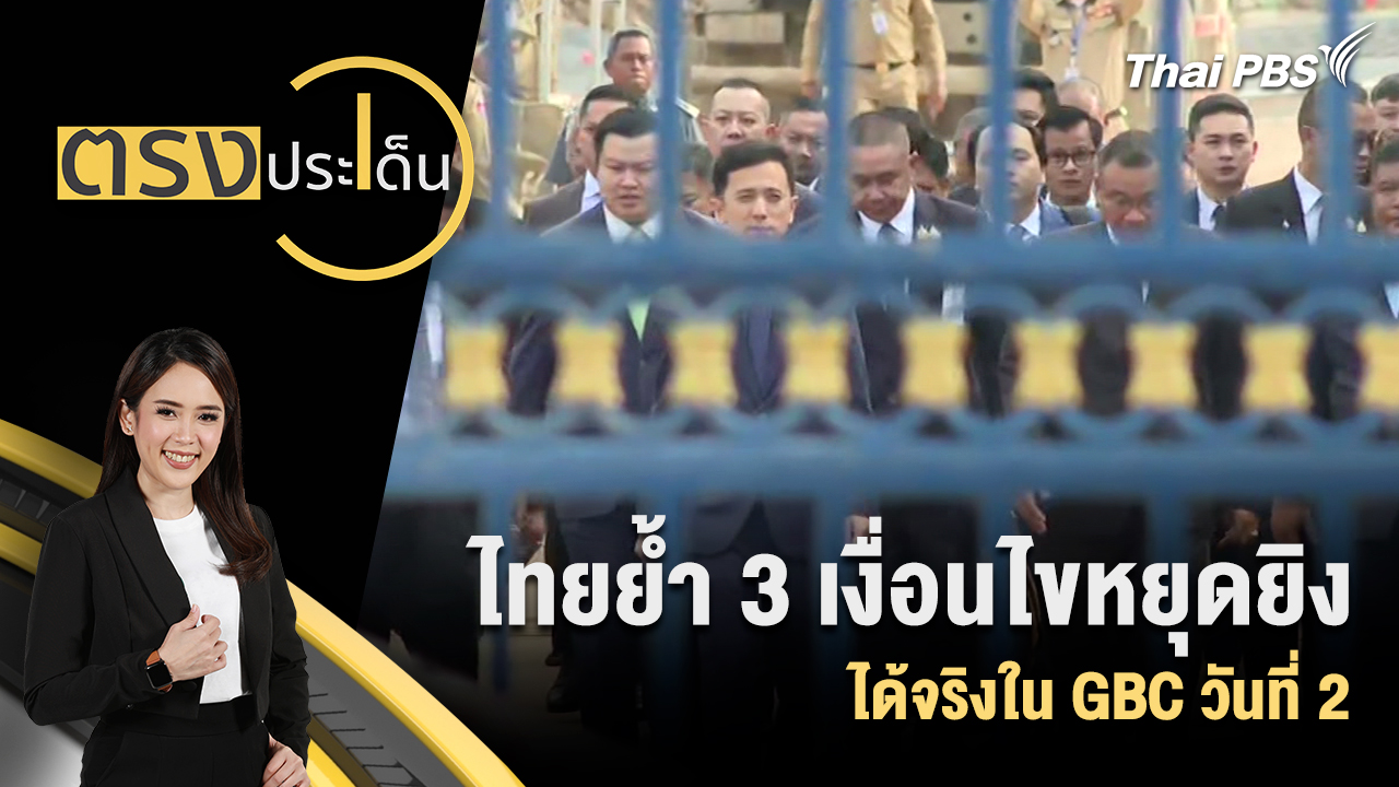 ไทยย้ำ 3 เงื่อนไขหยุดยิงได้จริงใน GBC วันที่ 2