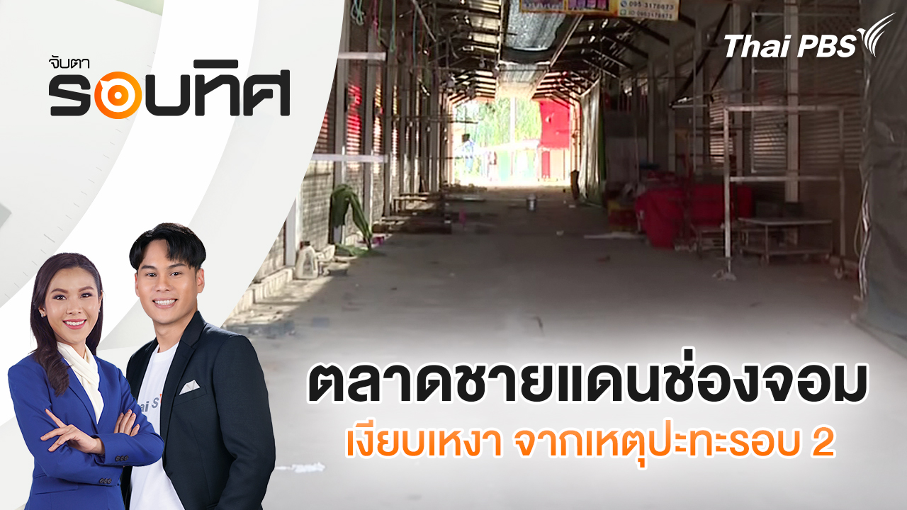 ตลาดชายแดนช่องจอมเงียบเหงา จากเหตุปะทะรอบ 2 | จับตารอบทิศ | 25 ธ.ค. 68