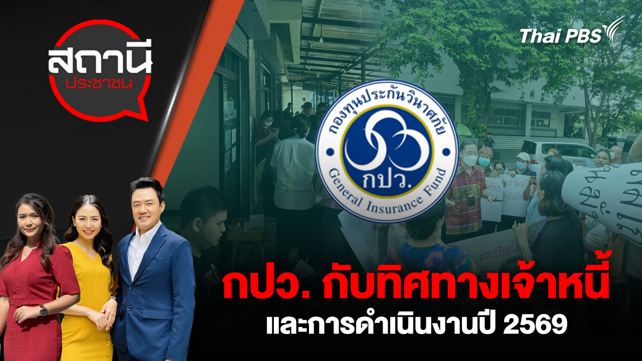  กปว. กับทิศทางเจ้าหนี้และการดำเนินงานปี 2569