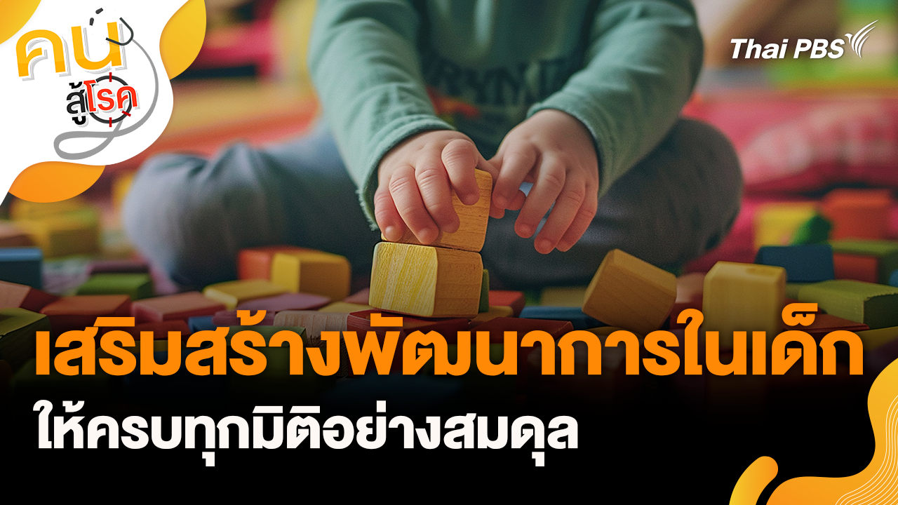 เสริมสร้างพัฒนาการในเด็กให้ครบทุกมิติอย่างสมดุล