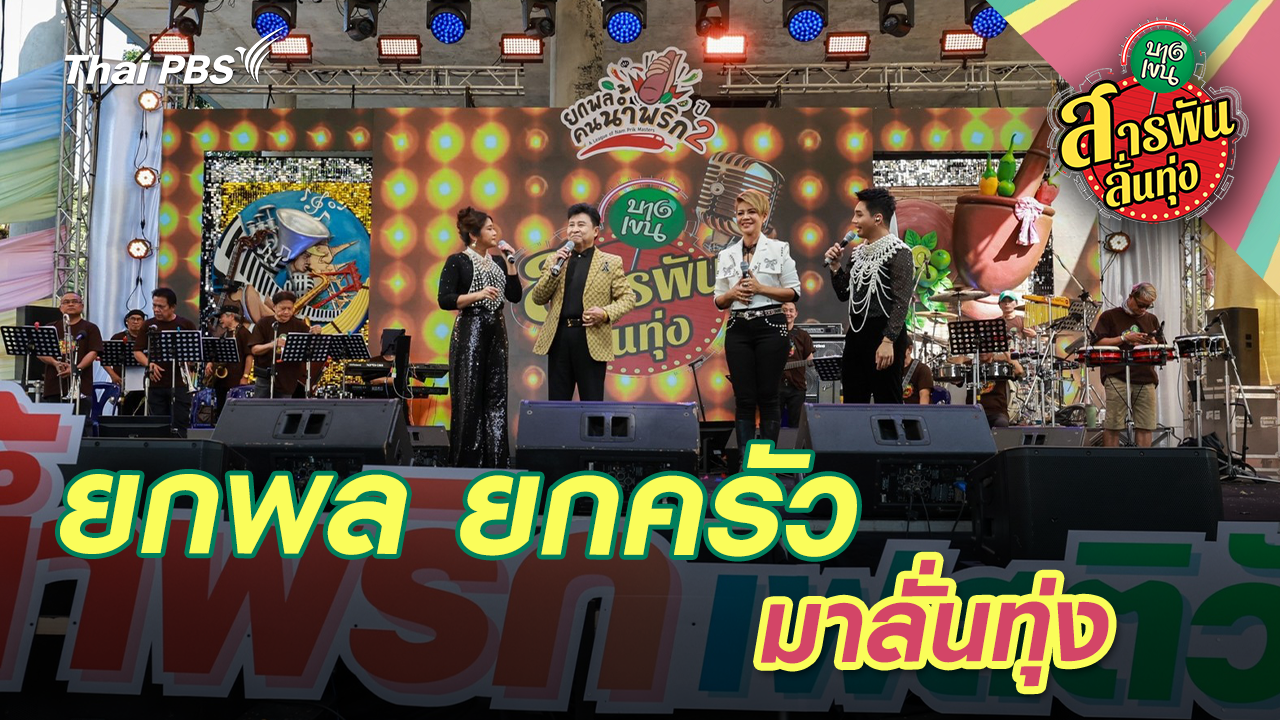 ยกพล ยกครัว มาลั่นทุ่ง