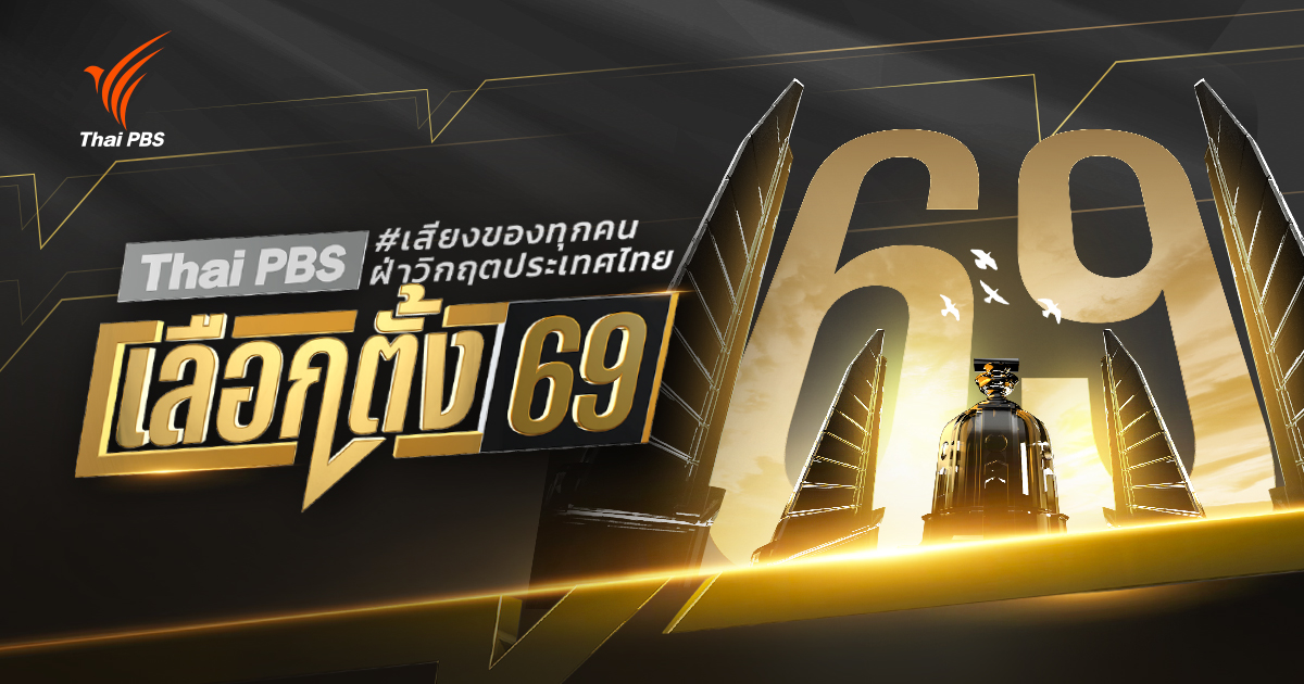 รายการพิเศษ ThaiPBS เลือกตั้ง 69