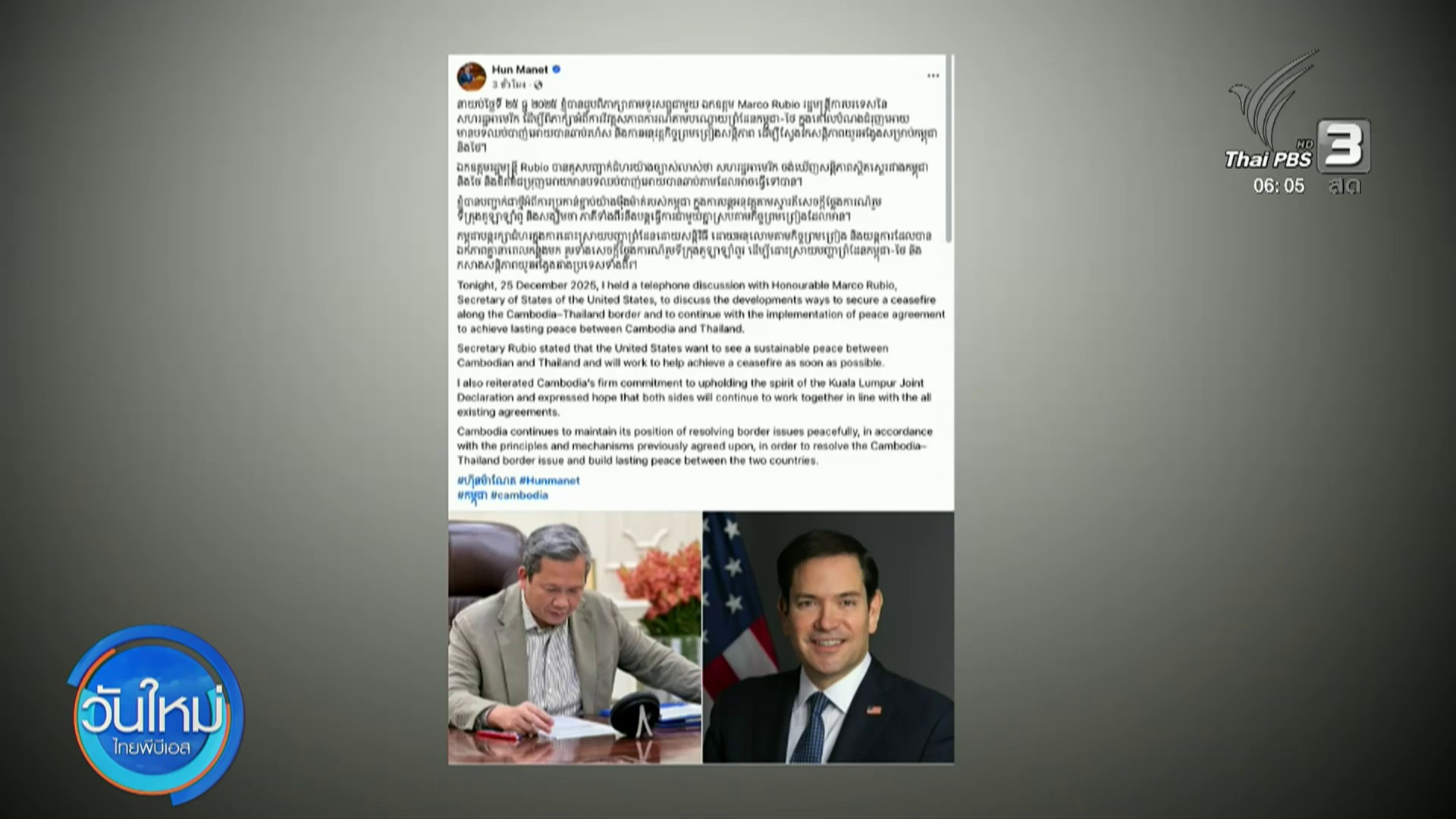 ฮุน มาเนต-รูบิโอ หารือแนวทางบรรลุหยุดยิงไทย-กัมพูชา  วันใหม่ ไทยพีบีเอส  26 ธ.ค. 68.jpg