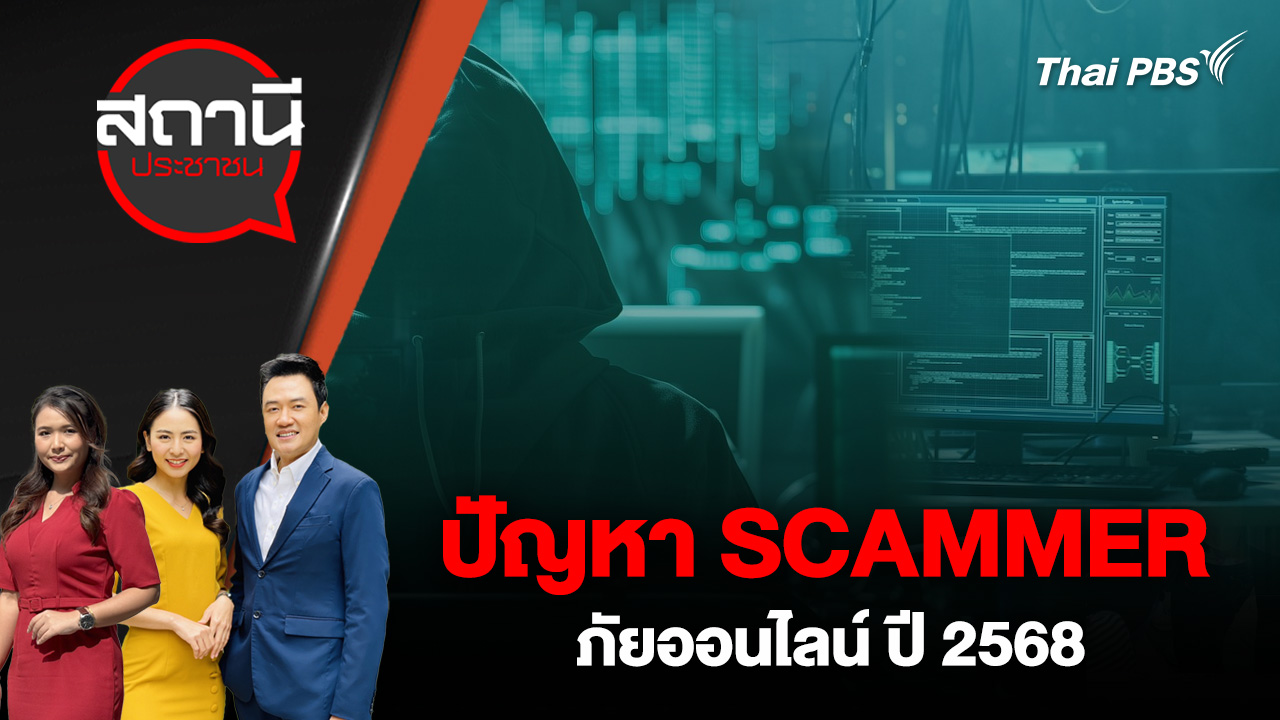 ปัญหา SCAMMER ภัยออนไลน์ ปี 2568  