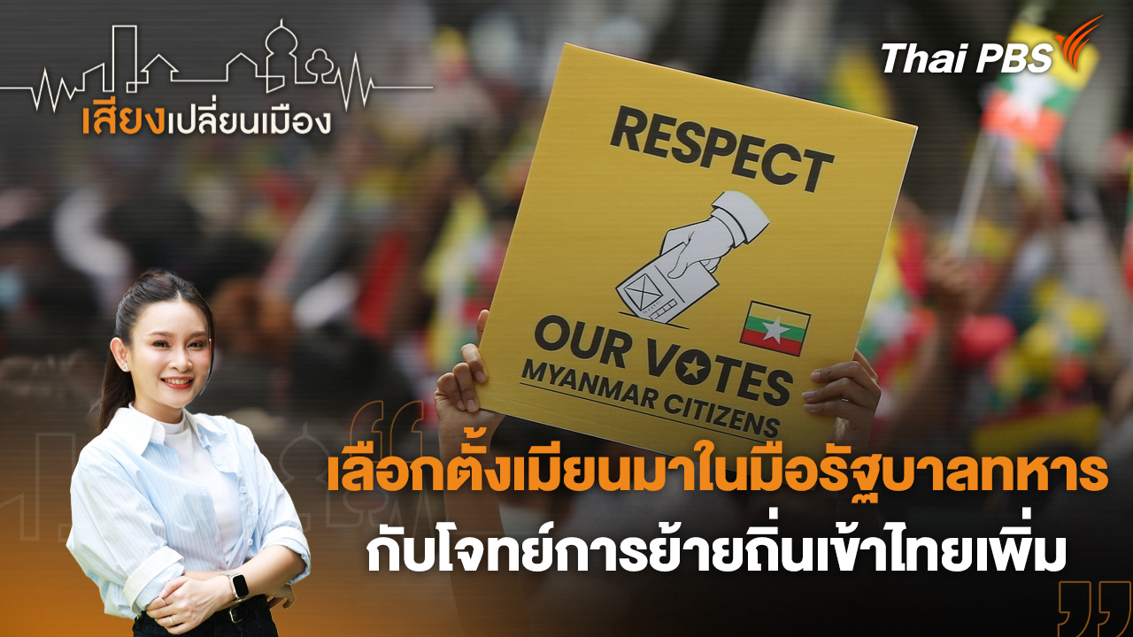 เลือกตั้งเมียนมาในมือรัฐบาลทหาร กับโจทย์การย้ายถิ่นเข้าไทยเพิ่ม