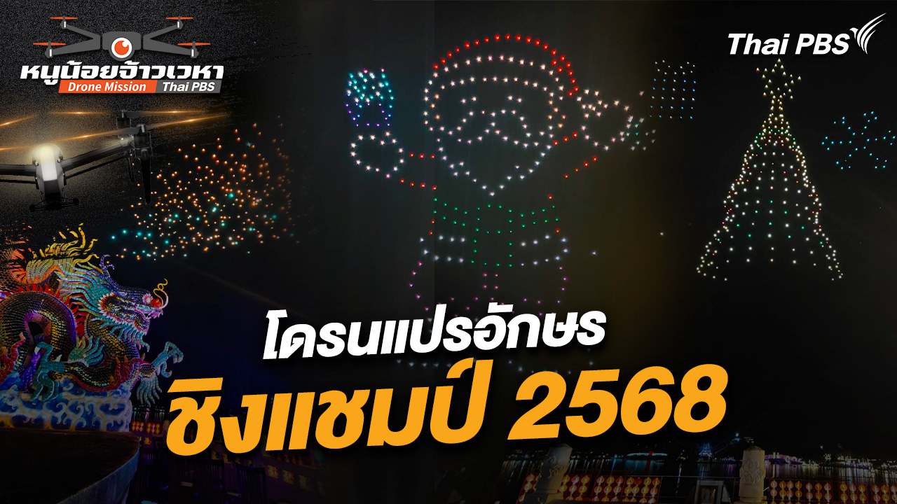 โดรนแปรอักษร ชิงแชมป์ 2568