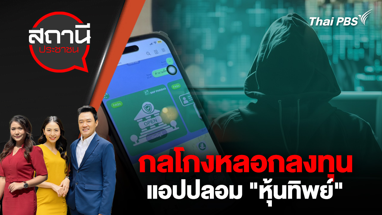 กลโกงหลอกลงทุน แอปปลอม "หุ้นทิพย์" 